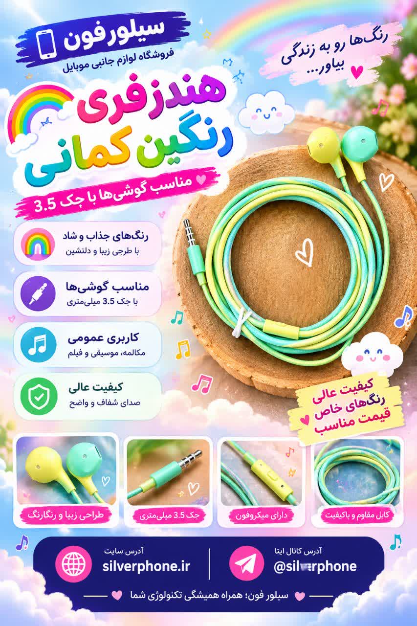 هندزفری رنگین کمانی